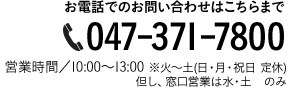 お電話でのお問い合わせ 047-371-7800 営業時間9：00～13：00 月-土（日曜・祝日定休）