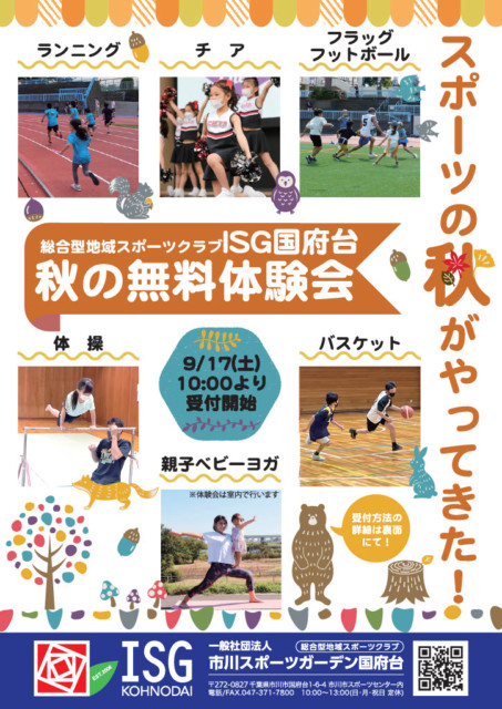 ISG国府台秋の無料体験会チラシ表