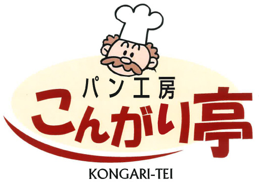 こんがり亭